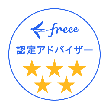 freee認定アドバイザー ★5