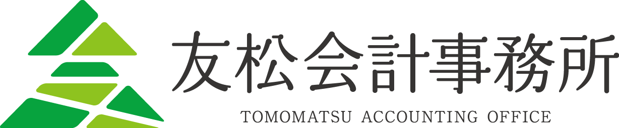 友松会計事務所